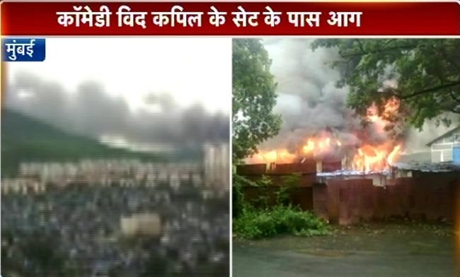 'कॉमेडी नाइट्स विद कपिल' का सेट जलकर खाक