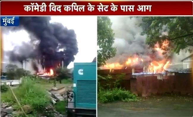 'कॉमेडी नाइट्स विद कपिल' का सेट जलकर खाक