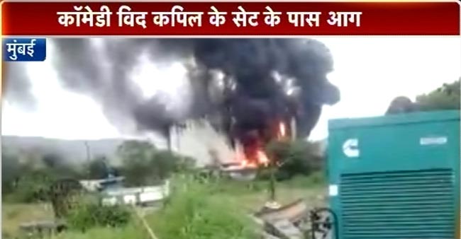 'कॉमेडी नाइट्स विद कपिल' का सेट जलकर खाक