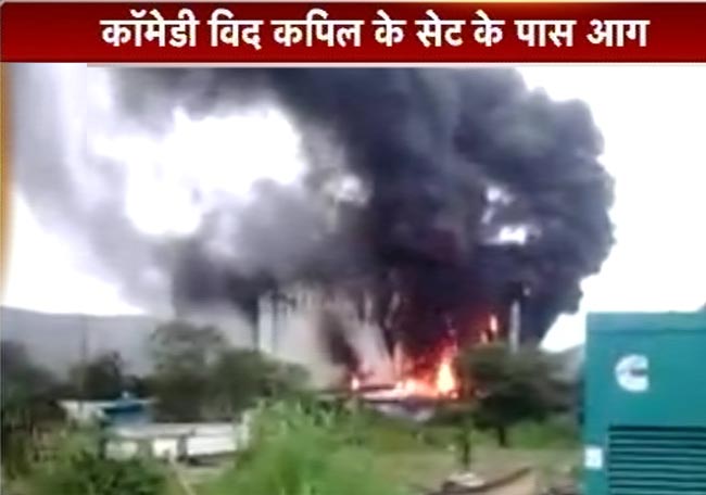 'कॉमेडी नाइट्स विद कपिल' का सेट जलकर खाक