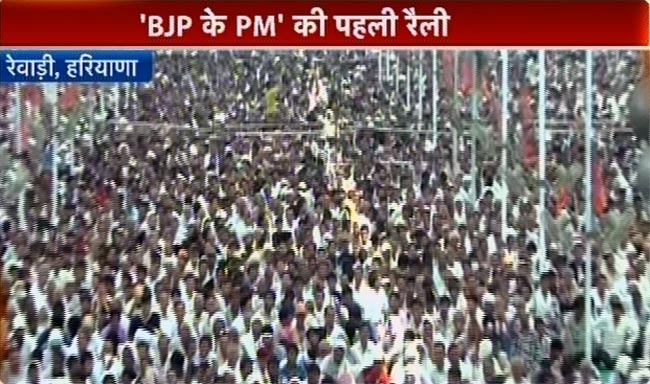 नरेंद्र मोदी की ताजपोशी के बाद रेवाड़ी में पहली रैली