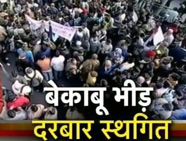 भारी भीड़ से फ्लॉप हुआ केजरीवाल का जनता दरबार