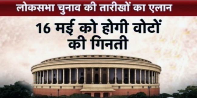 चुनावों की तारीखों का ऐलान, 16 मई को मिलेगी नई सरकार