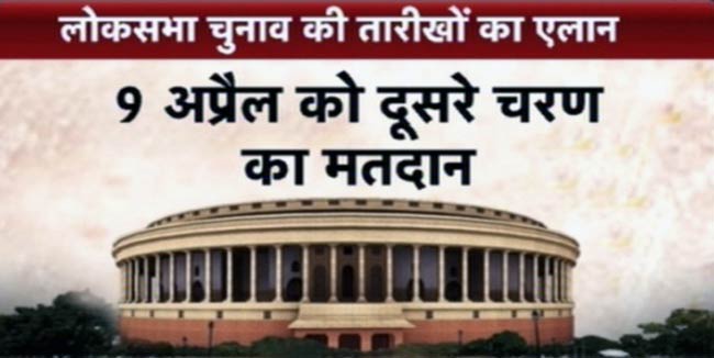 चुनावों की तारीखों का ऐलान, 16 मई को मिलेगी नई सरकार