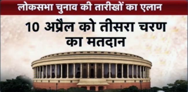 चुनावों की तारीखों का ऐलान, 16 मई को मिलेगी नई सरकार