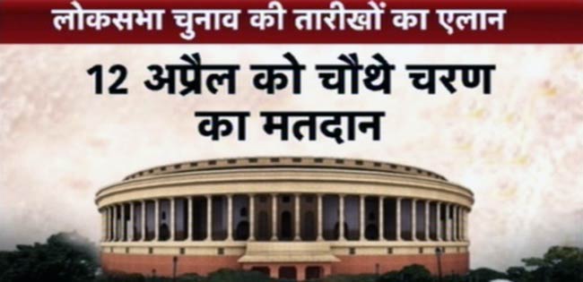 चुनावों की तारीखों का ऐलान, 16 मई को मिलेगी नई सरकार