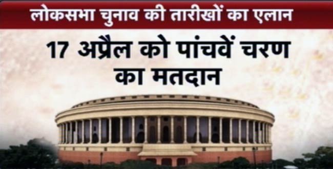 चुनावों की तारीखों का ऐलान, 16 मई को मिलेगी नई सरकार