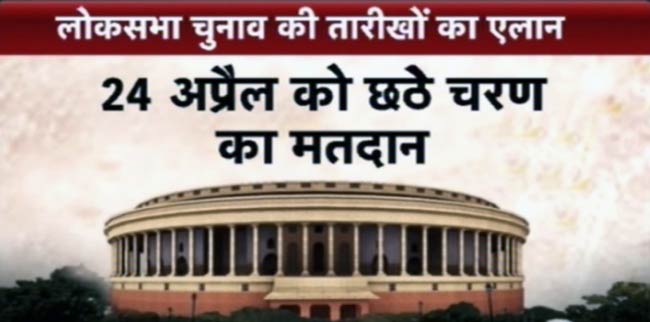 चुनावों की तारीखों का ऐलान, 16 मई को मिलेगी नई सरकार