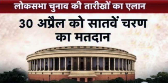 चुनावों की तारीखों का ऐलान, 16 मई को मिलेगी नई सरकार