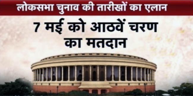 चुनावों की तारीखों का ऐलान, 16 मई को मिलेगी नई सरकार