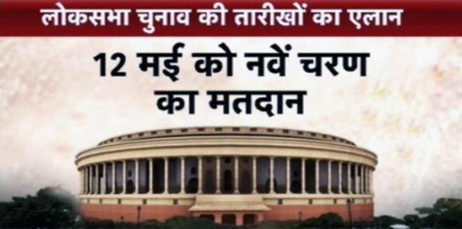 चुनावों की तारीखों का ऐलान, 16 मई को मिलेगी नई सरकार