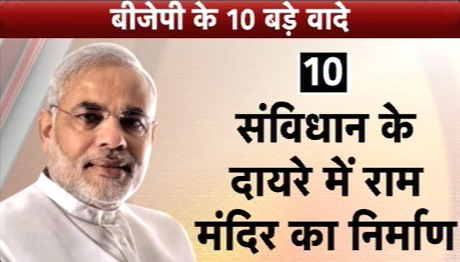 तस्‍वीरों में BJP इलेक्‍शन मेनिफेस्‍टो की टॉप 10 बातें...