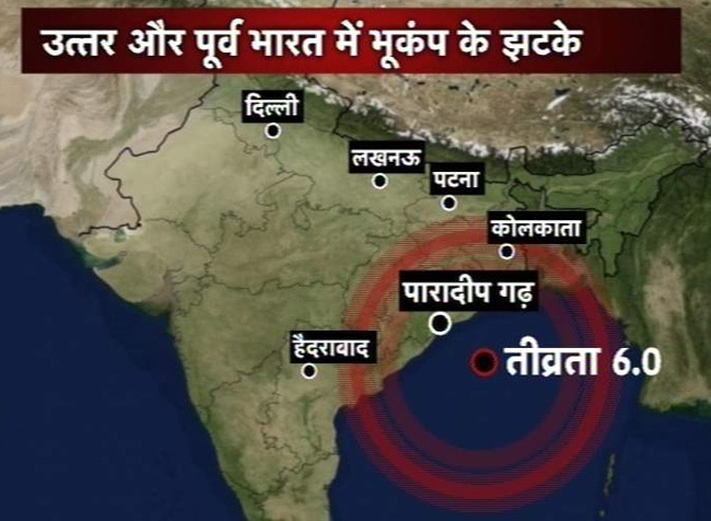 उत्तर और पूर्व भारत में भूकंप के तेज झटके