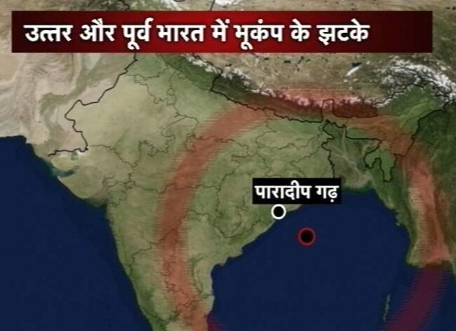 उत्तर और पूर्व भारत में भूकंप के तेज झटके