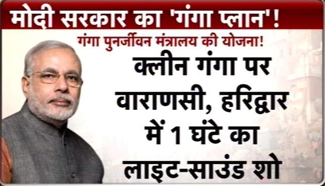तस्‍वीरों में जानिए क्‍या है मोदी का गंगा एक्‍शन प्‍लान...