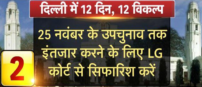 दिल्ली में सरकार बनाने के लिए ये हैं 12 विकल्प