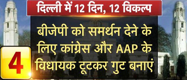 दिल्ली में सरकार बनाने के लिए ये हैं 12 विकल्प