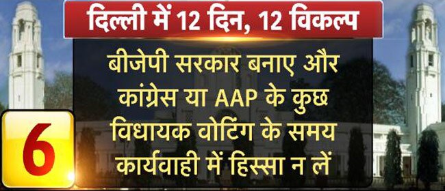 दिल्ली में सरकार बनाने के लिए ये हैं 12 विकल्प