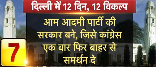 दिल्ली में सरकार बनाने के लिए ये हैं 12 विकल्प