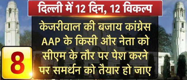 दिल्ली में सरकार बनाने के लिए ये हैं 12 विकल्प