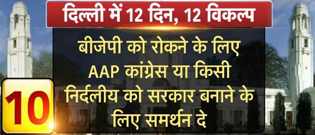 दिल्ली में सरकार बनाने के लिए ये हैं 12 विकल्प