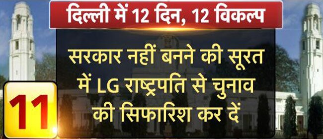 दिल्ली में सरकार बनाने के लिए ये हैं 12 विकल्प