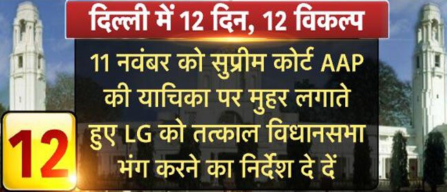 दिल्ली में सरकार बनाने के लिए ये हैं 12 विकल्प