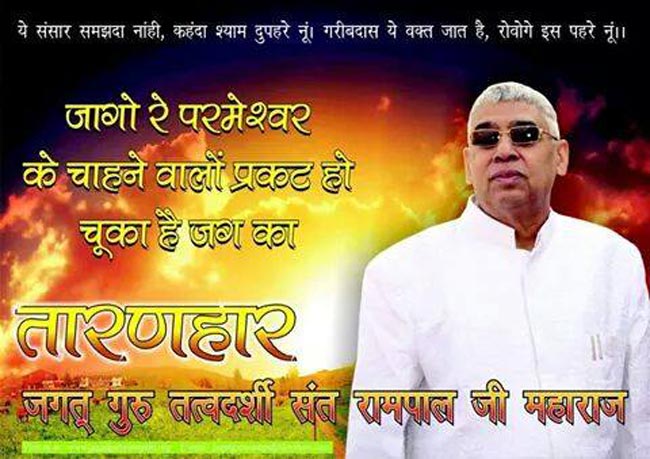 फेसबुक पर खुद को कबीर का फैन बताता है संत रामपाल