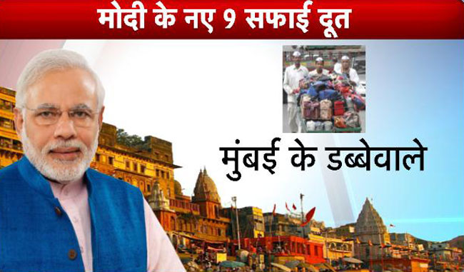 सफाई अभियान के लिए PM मोदी के 9 नए रत्न