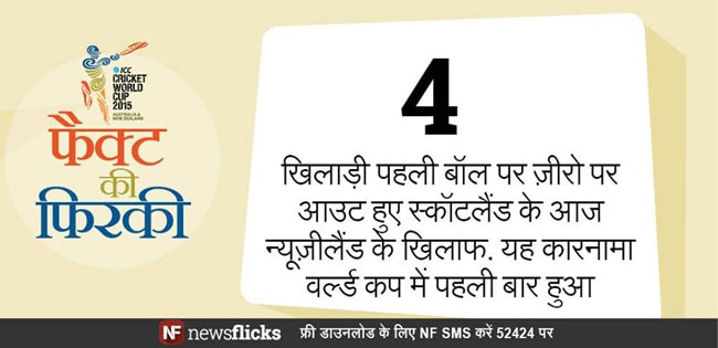 होश उड़ा देंगे क्रिकेट वर्ल्ड कप के ये फैक्ट्स