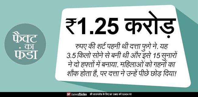 क्‍या आप इन मजेदार तथ्‍यों के बारे में जानते हैं?