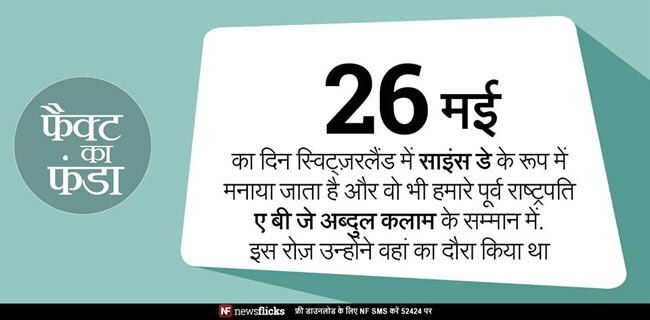 क्‍या आप इन मजेदार तथ्‍यों के बारे में जानते हैं?