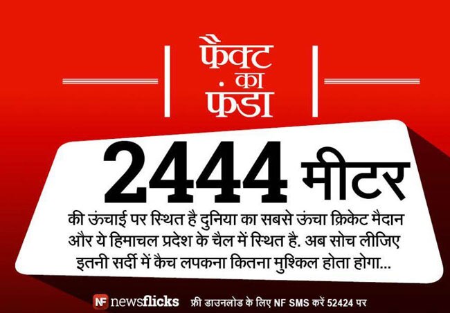 क्‍या आप इन मजेदार तथ्‍यों के बारे में जानते हैं?