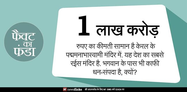क्‍या आप इन मजेदार तथ्‍यों के बारे में जानते हैं?