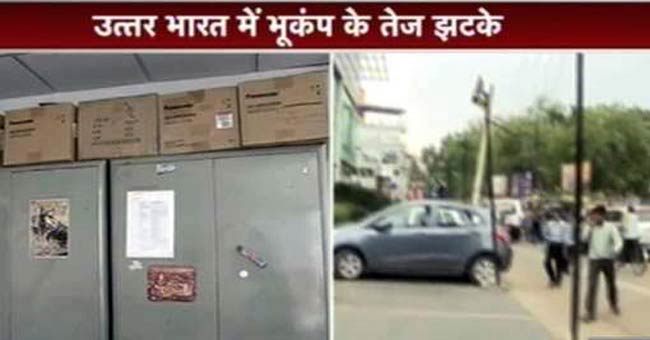 भारत और नेपाल में भूकंप ने मचाई भारी तबाही