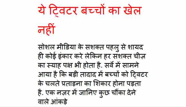 बच्चों को ट्विटर से दूर ही रखें!