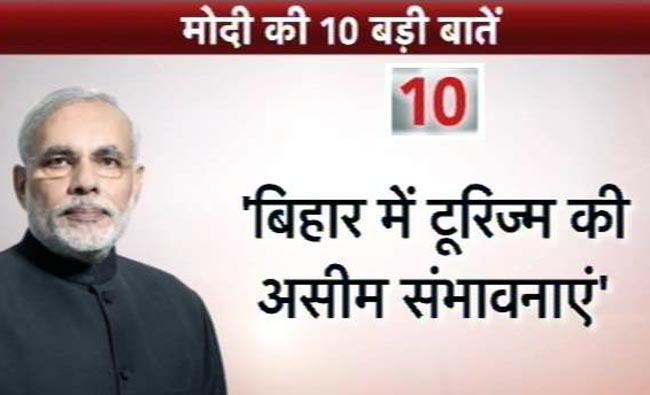 तस्वीरें: बिहार की जनता से मोदी की 10 बातें