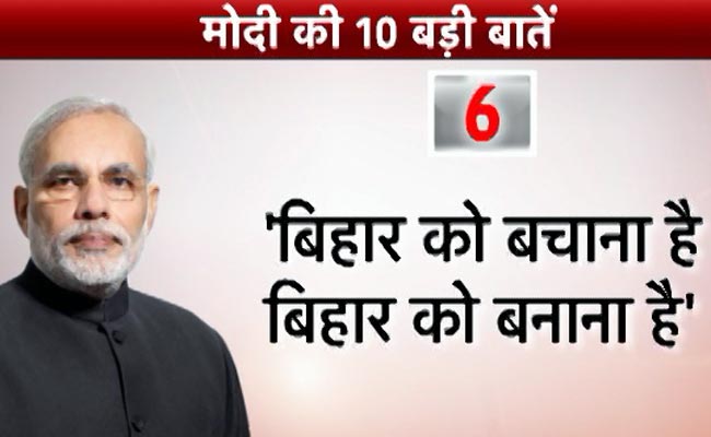 तस्वीरें: बिहार की जनता से मोदी की 10 बातें