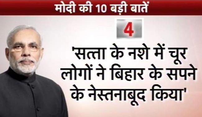 तस्वीरें: बिहार की जनता से मोदी की 10 बातें