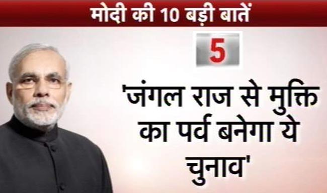 तस्वीरें: बिहार की जनता से मोदी की 10 बातें