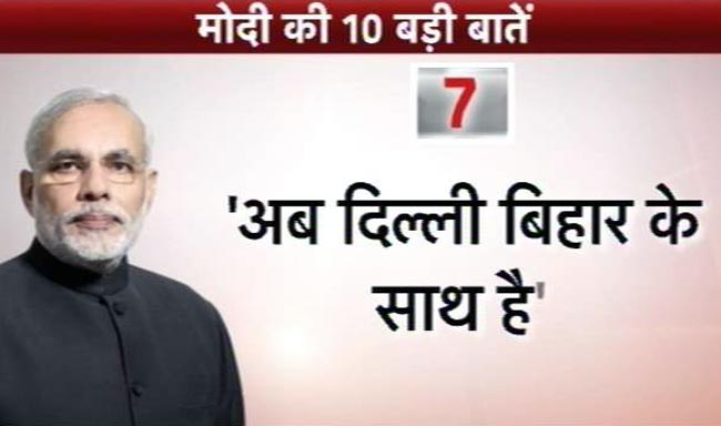 तस्वीरें: बिहार की जनता से मोदी की 10 बातें