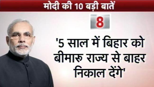 तस्वीरें: बिहार की जनता से मोदी की 10 बातें