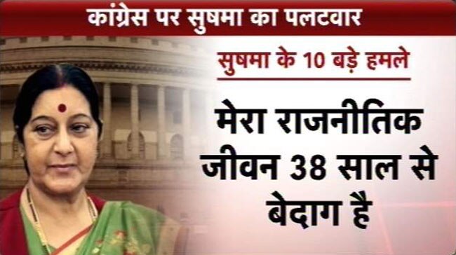 LaMo विवाद: कांग्रेस पर सुषमा के 10 बड़े हमले