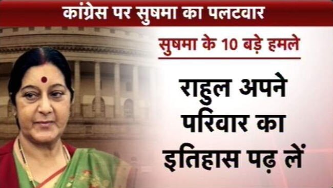 LaMo विवाद: कांग्रेस पर सुषमा के 10 बड़े हमले