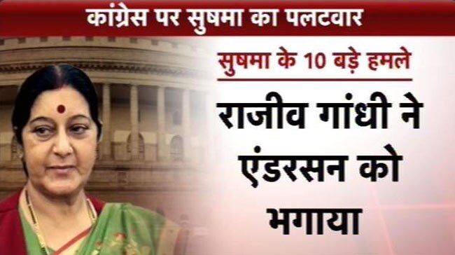 LaMo विवाद: कांग्रेस पर सुषमा के 10 बड़े हमले