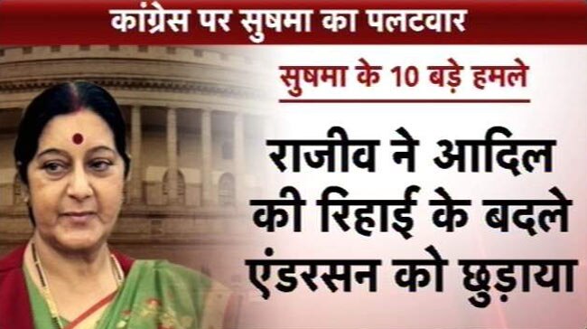 LaMo विवाद: कांग्रेस पर सुषमा के 10 बड़े हमले