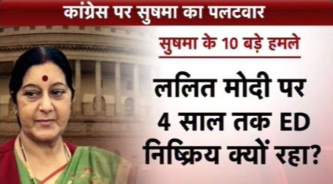LaMo विवाद: कांग्रेस पर सुषमा के 10 बड़े हमले