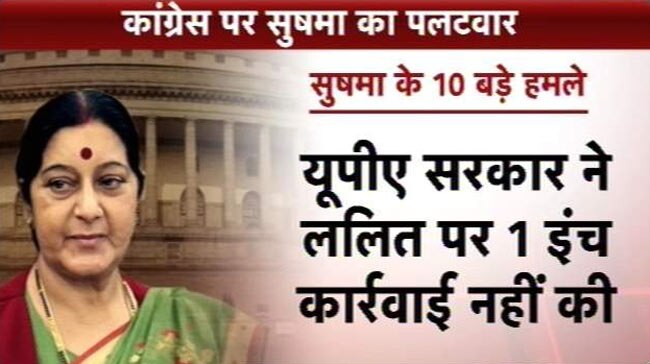 LaMo विवाद: कांग्रेस पर सुषमा के 10 बड़े हमले