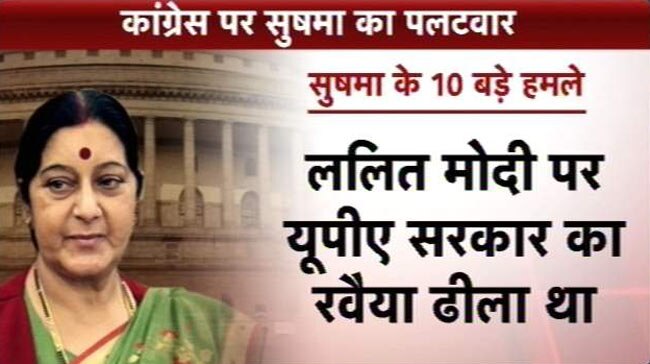 LaMo विवाद: कांग्रेस पर सुषमा के 10 बड़े हमले
