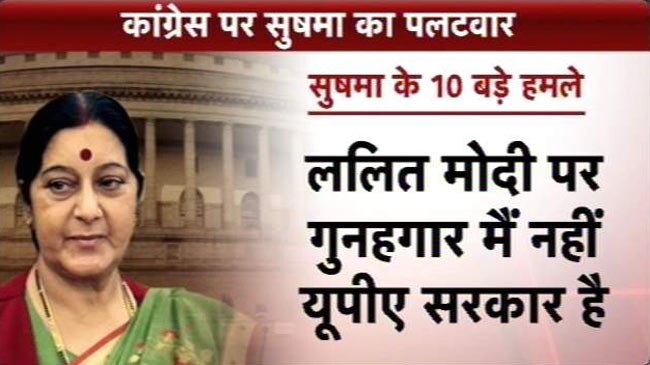 LaMo विवाद: कांग्रेस पर सुषमा के 10 बड़े हमले